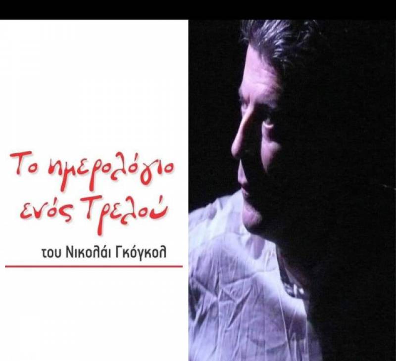 “Το ημερολόγιο ενός τρελού” στο Θέατρο “Νηπιαγωγείο”