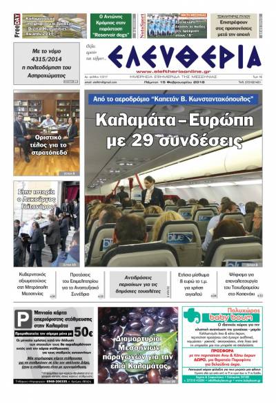 "Ελευθερία" Πέμπτη 15 Φεβρουαρίου 2018