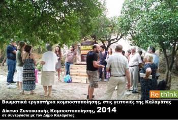 Νέοι κομποστοποιητές τοποθετούνται σε γειτονιές της Καλαμάτας από το Re:Think