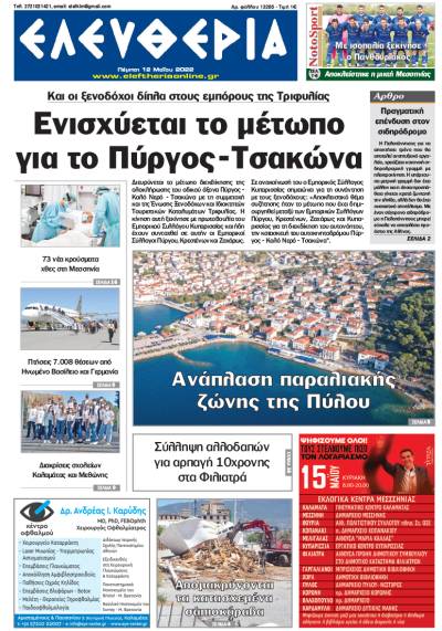 "Ελευθερία" - Πέμπτη 12 Μαΐου 2022