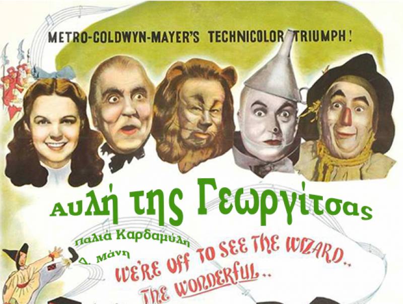 “Ο Μάγος του Οζ” στην Καρδαμύλη