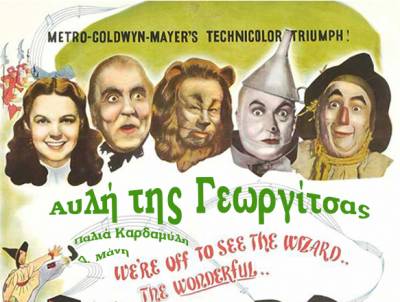 “Ο Μάγος του Οζ” στην Καρδαμύλη