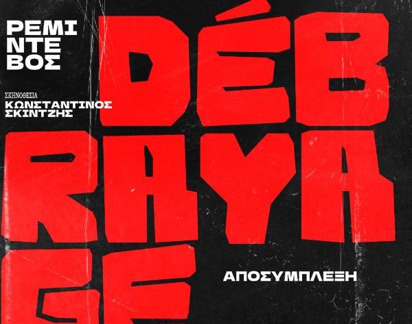 Μεγαλόπολη: Πρεμιέρα του θεατρικού έργου «Débrayage»