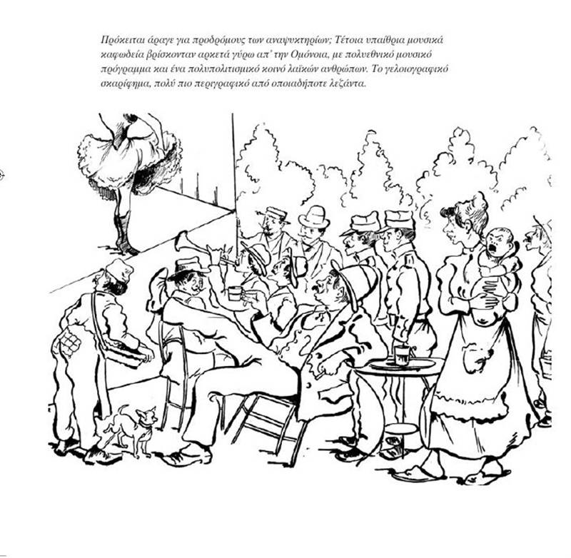 Τα καλοκαιρινά θέατρα και η νυχτερινή ζωή της Αθήνας στις αρχές του περασμένου αιώνα