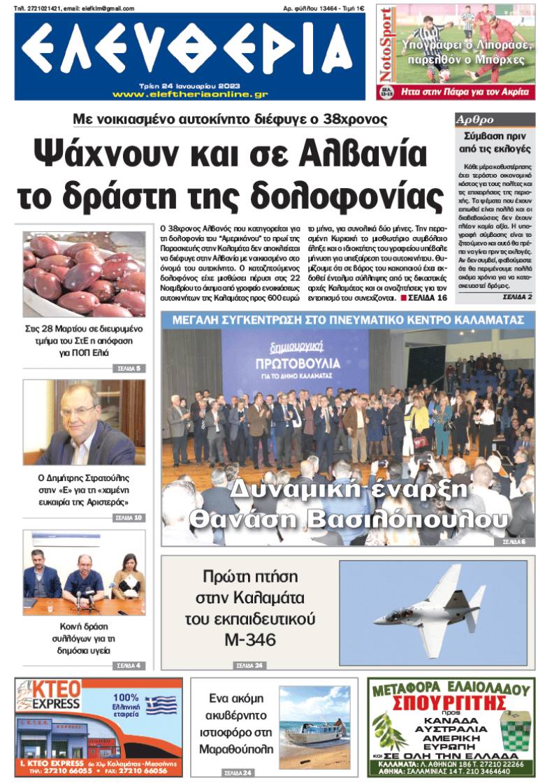 "Ελευθερία" - Τρίτη 24 Ιανουαρίου 2023