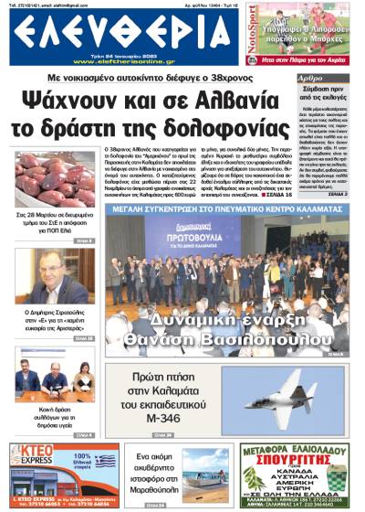 "Ελευθερία" - Τρίτη 24 Ιανουαρίου 2023
