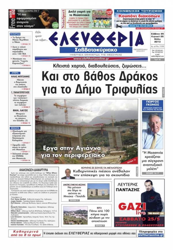 Ελευθερία Σαββατοκύριακο 25-26 Μαΐου 2013