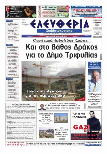 Ελευθερία Σαββατοκύριακο 25-26 Μαΐου 2013