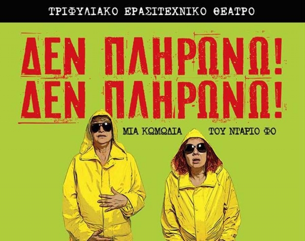 Τριφυλιακό Ερασιτεχνικό Θέατρο: Πρεμιέρα την Παρασκευή για το "Δεν πληρώνω! Δεν πληρώνω!"