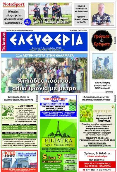 "Ελευθερία της Δευτέρας" - 1 Σεπτεμβρίου 2025