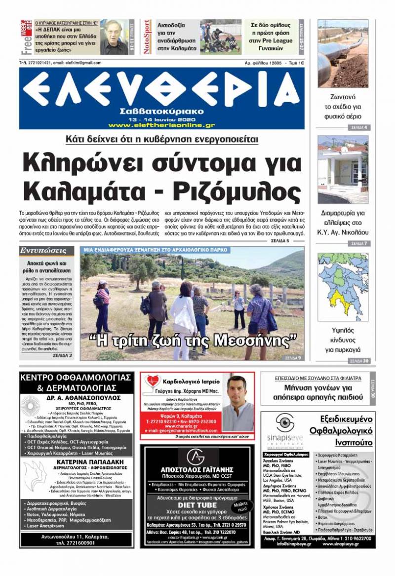 "Ελευθερία Σαββατοκύριακο" 13-14 Ιουνίου 2020