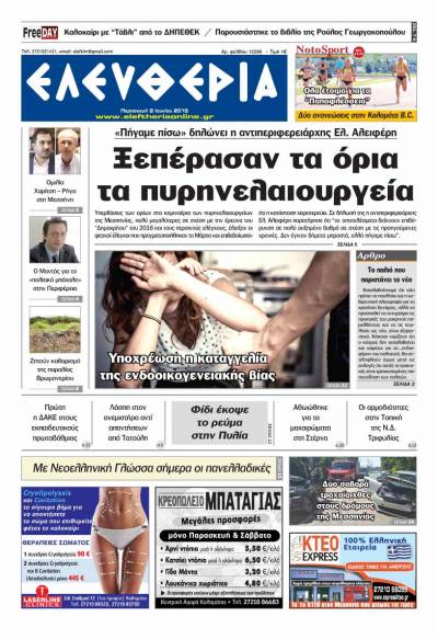 "Ελευθερία" - Παρασκευή 8 Ιουνίου 2018