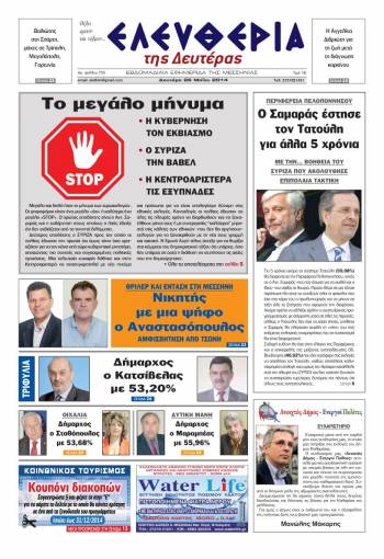 Ελευθερία Δευτέρα 26 Μαΐου 2014