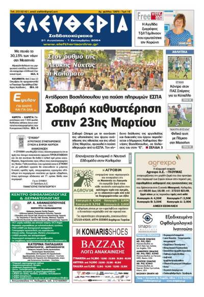 "Ελευθερία Σαββατοκύριακο" 31 Αυγούστου - 1 Σεπτεμβρίου 2024