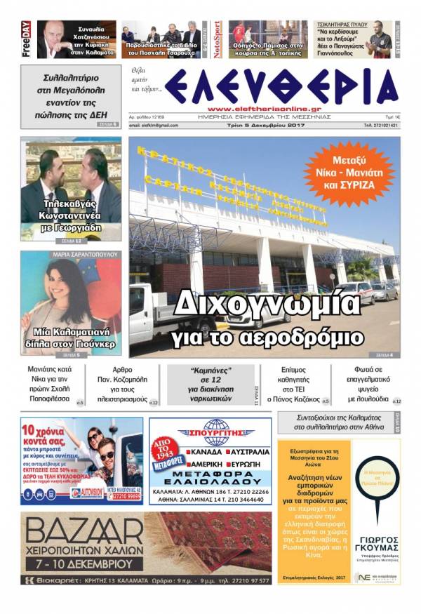 "Ελευθερία" - Τρίτη 5 Δεκεμβρίου 2017
