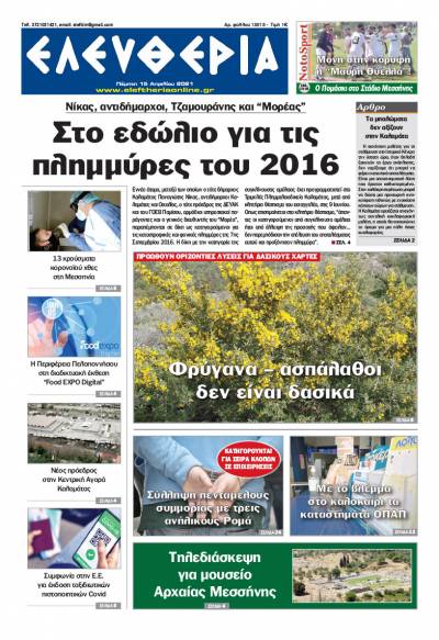 "Ελευθερία" - Πέμπτη 15 Απριλίου 2021