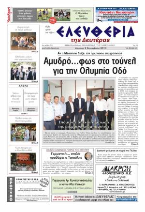 Ελευθερία Δευτέρα 9 Σεπτεμβρίου 2013