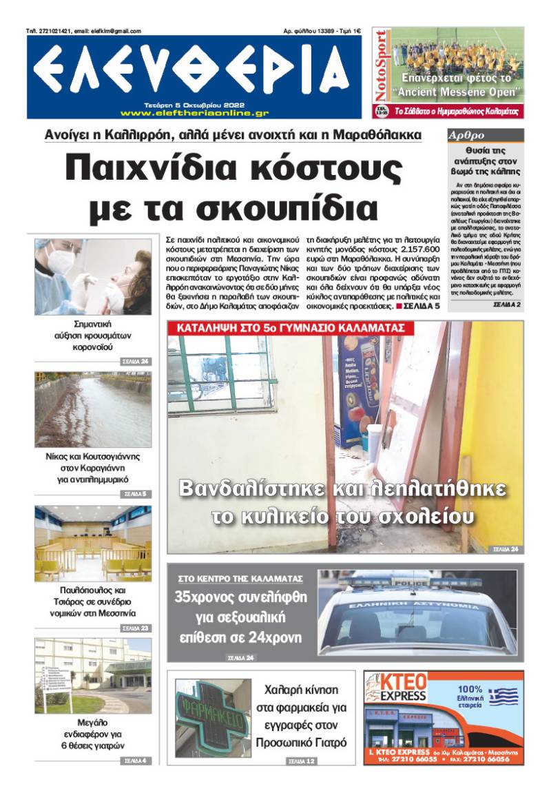 "Ελευθερία" - Τετάρτη 5 Οκτωβρίου 2022