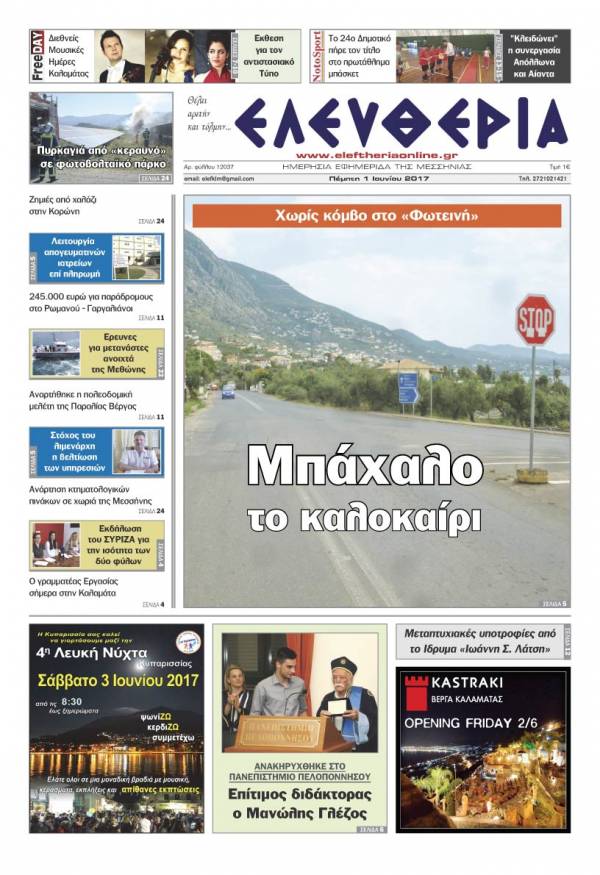 "Ελευθερία" - Πέμπτη 1 Ιουνίου 2017