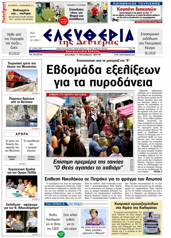 Ελευθερία της Δευτέρας 1 Οκτώβρη 2012