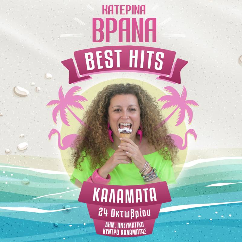 Η Κατερίνα Βρανά τον Οκτώβριο στην Καλαμάτα