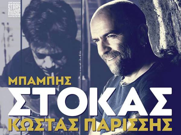 Συναυλία Στόκα - Παρίσση σήμερα στη Μεγαλόπολη