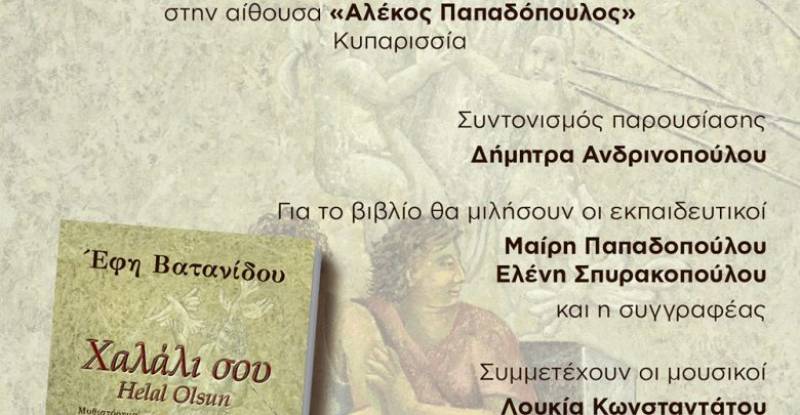 Το βιβλίο της Εφης Βατανίδου παρουσιάζεται στην Κυπαρισσία