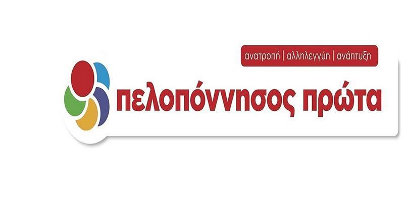 Εξηγήσεις για τα ενοίκια της Περιφέρειας ζητάει η "Πελοπόννησος Πρώτα"