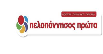 Εξηγήσεις για τα ενοίκια της Περιφέρειας ζητάει η "Πελοπόννησος Πρώτα"
