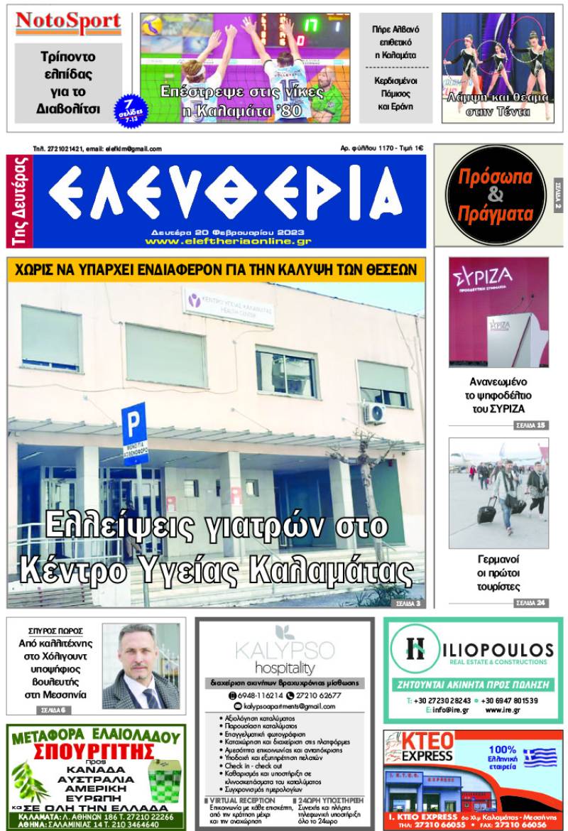 "Ελευθερία της Δευτέρας" - 20 Φεβρουαρίου 2023