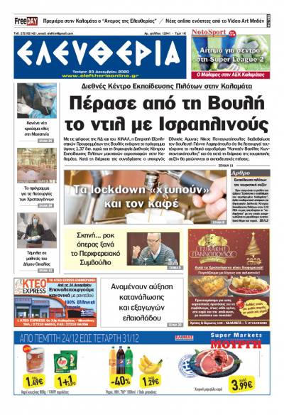 "Ελευθερία" - Τετάρτη 23 Δεκεμβρίου 2020