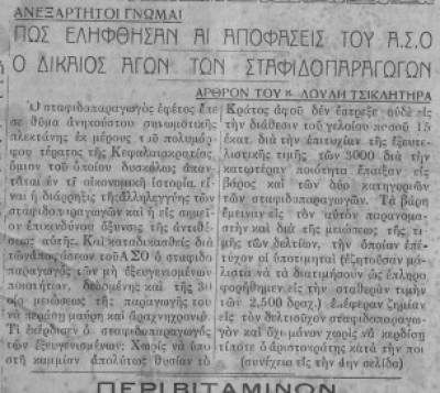 Το σταφιδικό κίνημα και ο Τάσης Κουλαμπάς (μέρος 195ο)