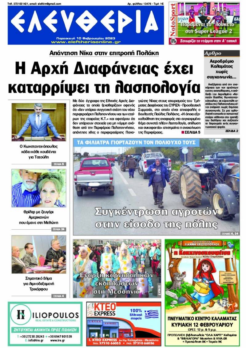 "Ελευθερία" - Παρασκευή 10 Φεβρουαρίου 2023