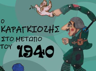“Ο Καραγκιόζης στο μέτωπο του 1940” στο “Tsikibom Studio”
