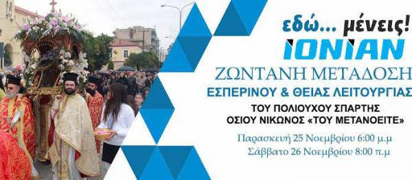 Δείτε σε απευθείας μετάδοση τον εσπερινό του Ιερού Ναού Οσίου Νίκωνα στη Σπάρτη (video)