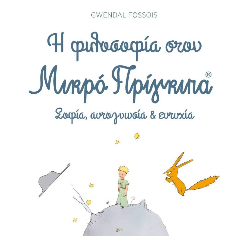 Fossois Gwendal: "Η φιλοσοφία στον Μικρό Πρίγκιπα"