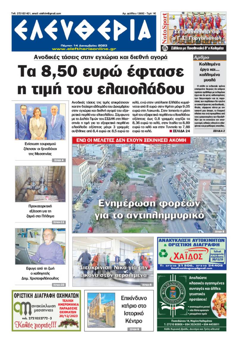 "Ελευθερία" - Πέμπτη 14 Δεκεμβρίου 2023
