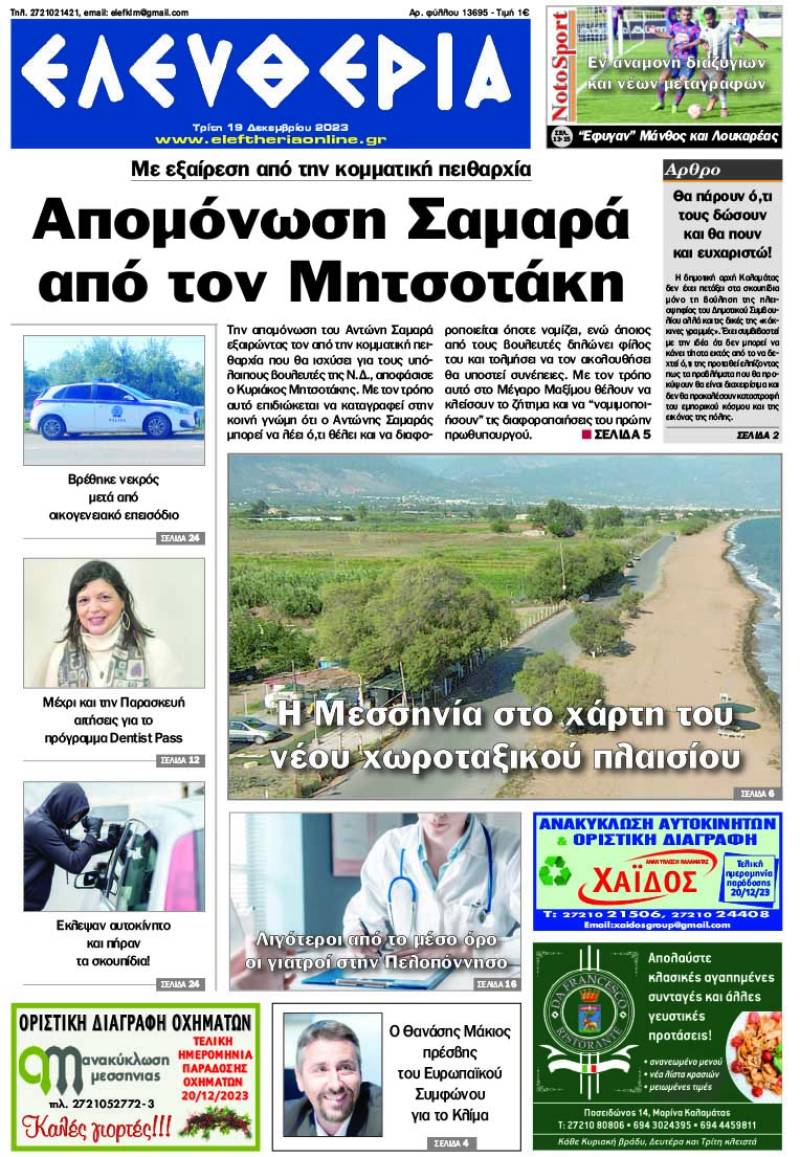 "Ελευθερία" - Τρίτη 19 Δεκεμβρίου 2023