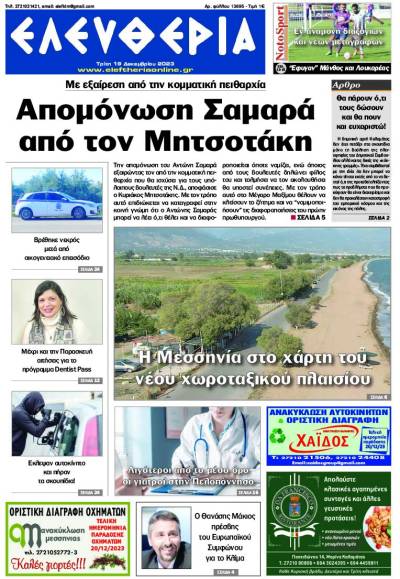 "Ελευθερία" - Τρίτη 19 Δεκεμβρίου 2023