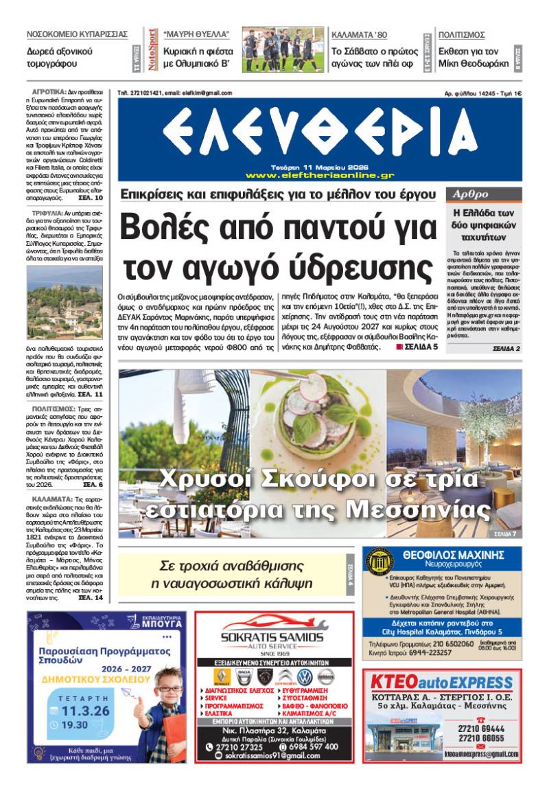 "Ελευθερία" - Τετάρτη 11 Μαρτίου 2026