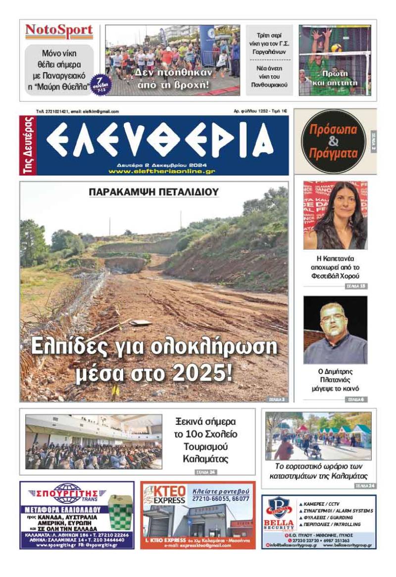 "Ελευθερία της Δευτέρας" - 2 Δεκεμβρίου 2024