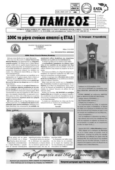 Κυκλοφόρησε ο «Πάμισος»