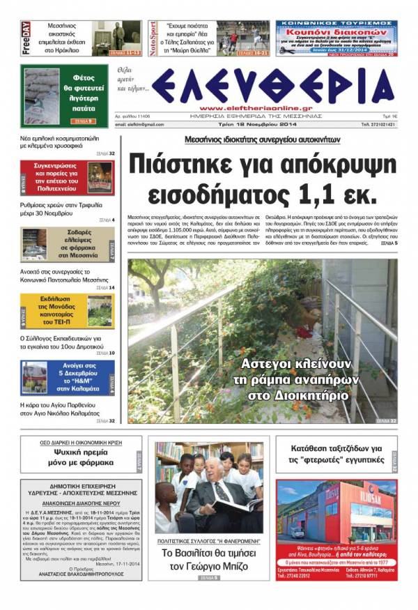 Ελευθερία Tρίτη 18 Νοεμβρίου 2014