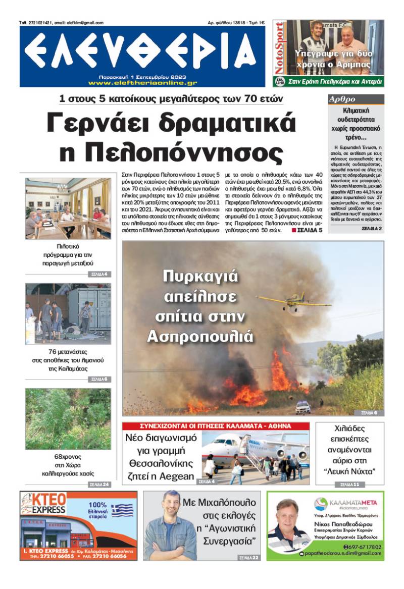 "Ελευθερία" - Παρασκευή 1 Σεπτεμβρίου 2023