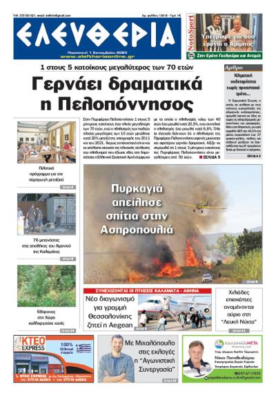 "Ελευθερία" - Παρασκευή 1 Σεπτεμβρίου 2023