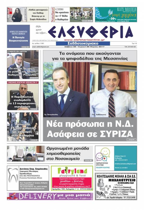 "Ελευθερία Σαββατοκύριακο" 25-26 Μαρτίου 2017