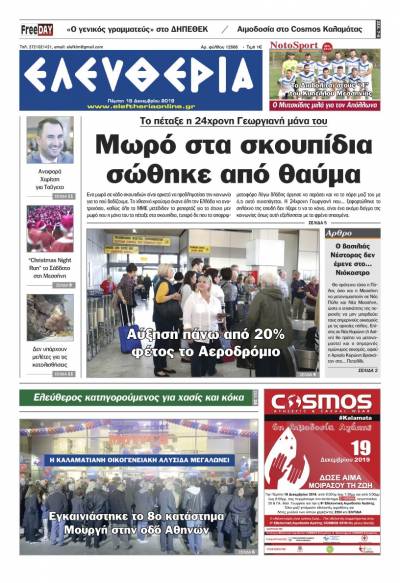 "Ελευθερία" - Πέμπτη 19 Δεκεμβρίου 2019