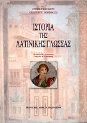 "Ιστορία της Λατινικής γλώσσας" από τις Μεσσηνιακές Εκδόσεις Παπαδήμα