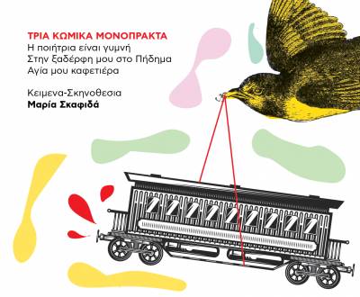 "Ευτράπελα στο σταθμό” από την “Αυτοσχέδια σκηνή"