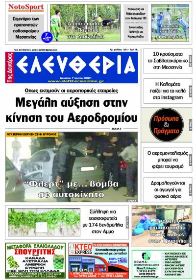 "Ελευθερία της Δευτέρας" - 7 Ιουνίου 2021